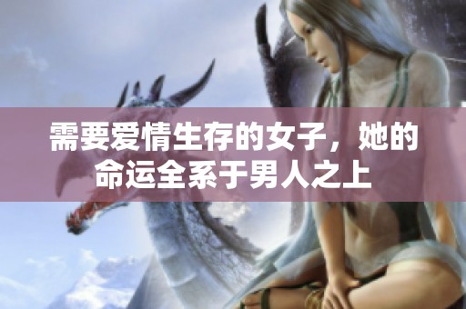 需要爱情生存的女子，她的命运全系于男人之上