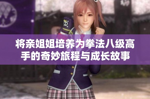 将亲姐姐培养为拳法八级高手的奇妙旅程与成长故事