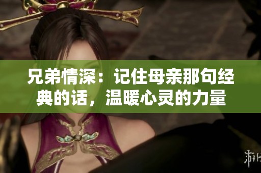 兄弟情深：记住母亲那句经典的话，温暖心灵的力量
