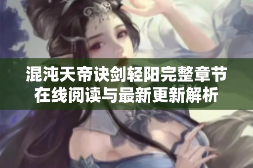 混沌天帝诀剑轻阳完整章节在线阅读与最新更新解析