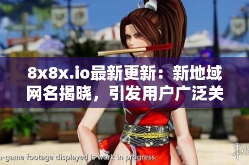 8x8x.io最新更新：新地域网名揭晓，引发用户广泛关注