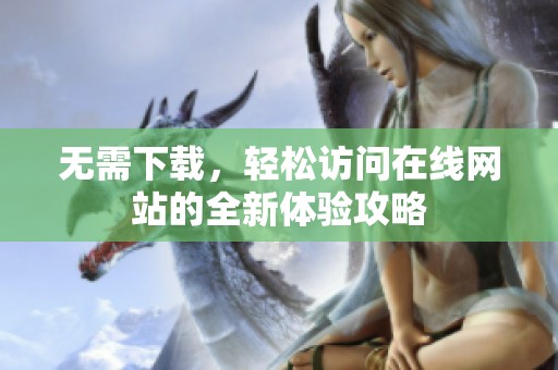 无需下载，轻松访问在线网站的全新体验攻略