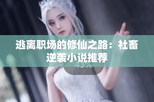 逃离职场的修仙之路：社畜逆袭小说推荐