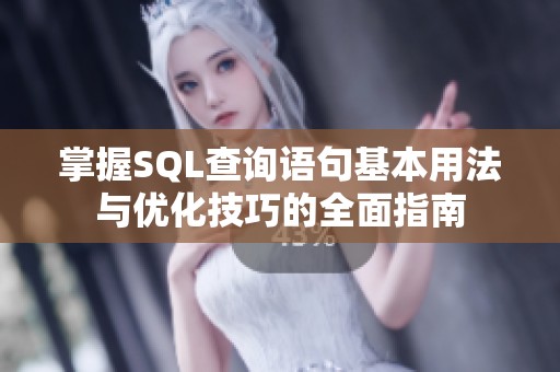 掌握SQL查询语句基本用法与优化技巧的全面指南