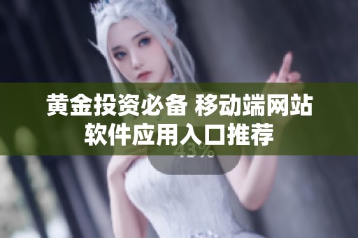 黄金投资必备 移动端网站软件应用入口推荐
