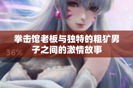 拳击馆老板与独特的粗犷男子之间的激情故事