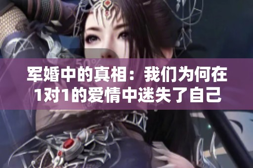 军婚中的真相：我们为何在1对1的爱情中迷失了自己