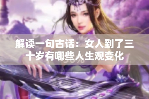 解读一句古话：女人到了三十岁有哪些人生观变化