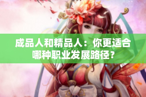 成品人和精品人：你更适合哪种职业发展路径？