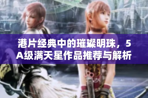 港片经典中的璀璨明珠，5A级满天星作品推荐与解析