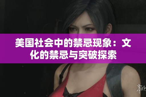 美国社会中的禁忌现象：文化的禁忌与突破探索
