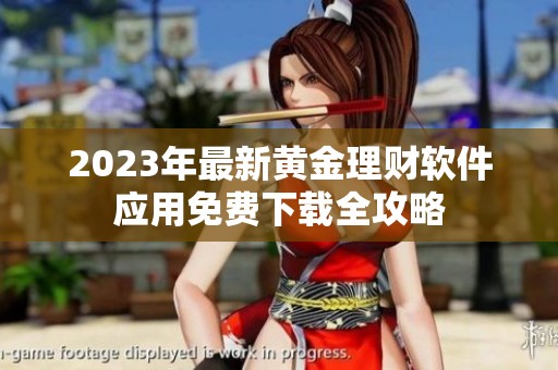 2023年最新黄金理财软件应用免费下载全攻略