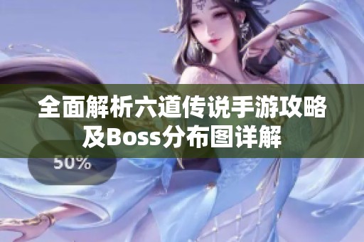 全面解析六道传说手游攻略及Boss分布图详解