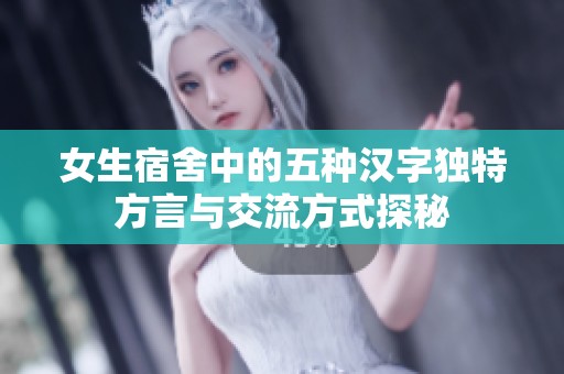 女生宿舍中的五种汉字独特方言与交流方式探秘