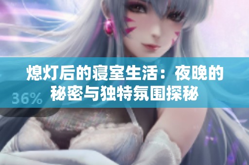熄灯后的寝室生活：夜晚的秘密与独特氛围探秘