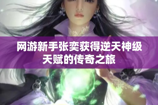 网游新手张奕获得逆天神级天赋的传奇之旅