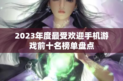 2023年度最受欢迎手机游戏前十名榜单盘点