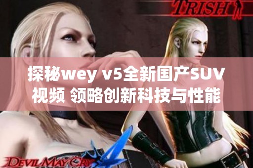 探秘wey v5全新国产SUV视频 领略创新科技与性能魅力