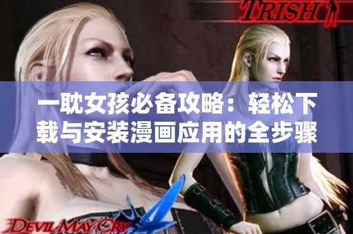 一耽女孩必备攻略：轻松下载与安装漫画应用的全步骤指南
