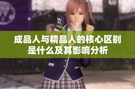 成品人与精品人的核心区别是什么及其影响分析