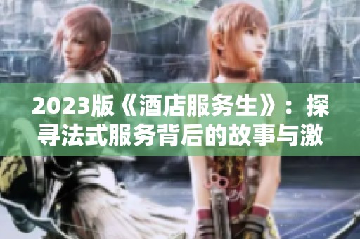 2023版《酒店服务生》：探寻法式服务背后的故事与激情