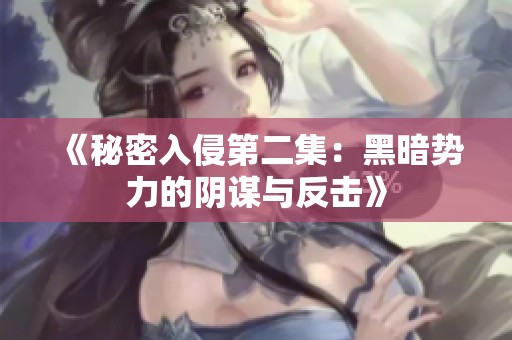 《秘密入侵第二集：黑暗势力的阴谋与反击》