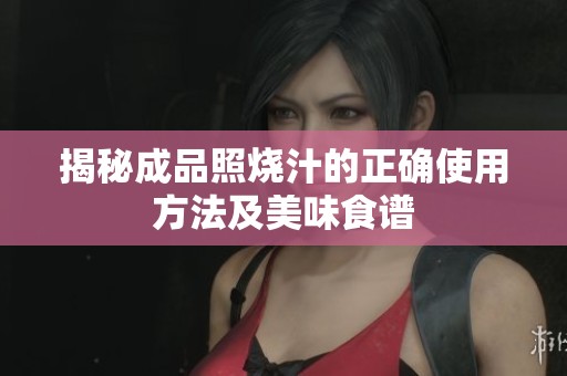 揭秘成品照烧汁的正确使用方法及美味食谱