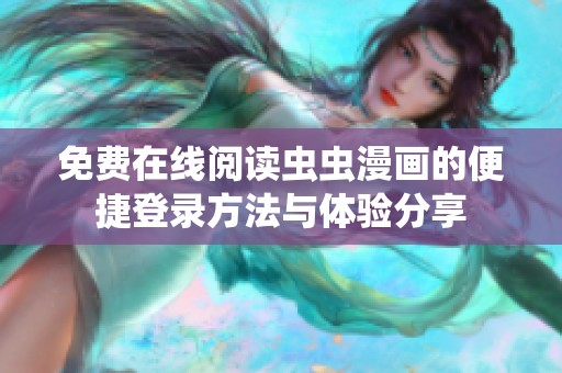 免费在线阅读虫虫漫画的便捷登录方法与体验分享