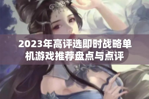 2023年高评选即时战略单机游戏推荐盘点与点评