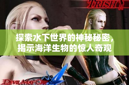 探索水下世界的神秘秘密，揭示海洋生物的惊人奇观