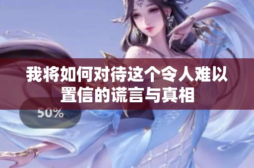 我将如何对待这个令人难以置信的谎言与真相