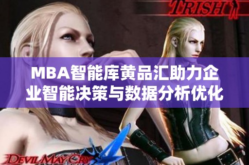 MBA智能库黄品汇助力企业智能决策与数据分析优化