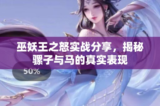 巫妖王之怒实战分享，揭秘骡子与马的真实表现