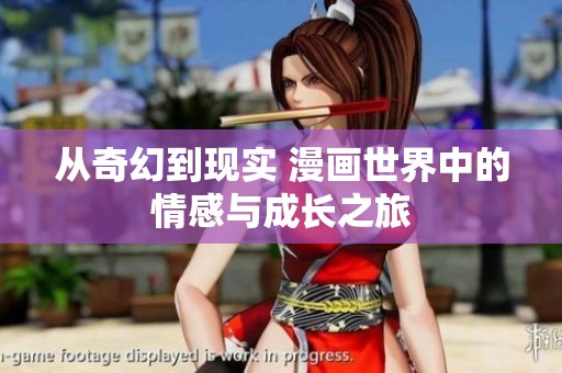 从奇幻到现实 漫画世界中的情感与成长之旅