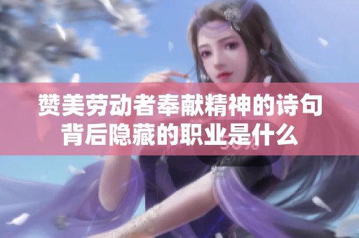 赞美劳动者奉献精神的诗句背后隐藏的职业是什么