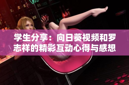 学生分享：向日葵视频和罗志祥的精彩互动心得与感想