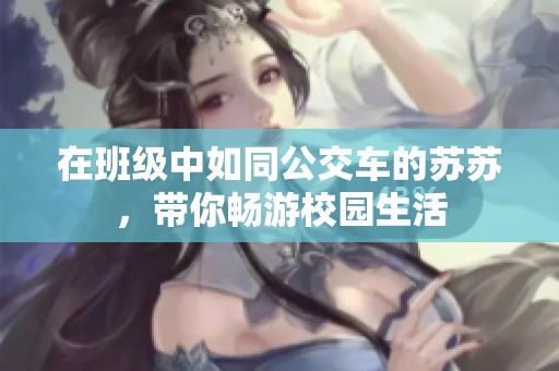 在班级中如同公交车的苏苏，带你畅游校园生活