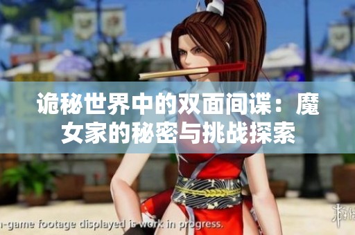 诡秘世界中的双面间谍：魔女家的秘密与挑战探索