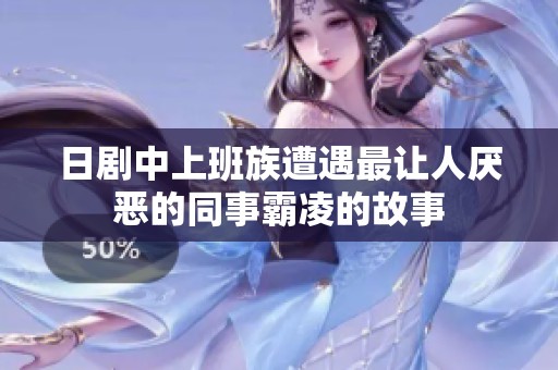 日剧中上班族遭遇最让人厌恶的同事霸凌的故事