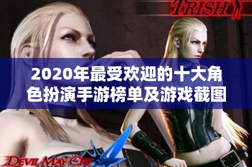2020年最受欢迎的十大角色扮演手游榜单及游戏截图展示
