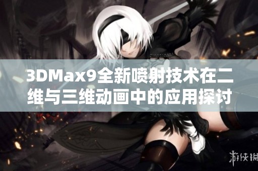 3DMax9全新喷射技术在二维与三维动画中的应用探讨