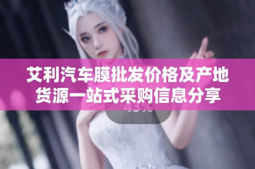 艾利汽车膜批发价格及产地货源一站式采购信息分享