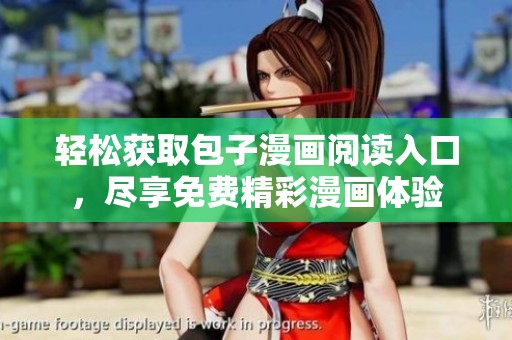 轻松获取包子漫画阅读入口，尽享免费精彩漫画体验