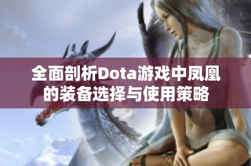 全面剖析Dota游戏中凤凰的装备选择与使用策略