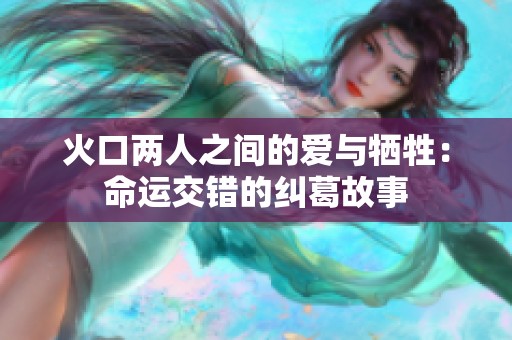 火口两人之间的爱与牺牲：命运交错的纠葛故事