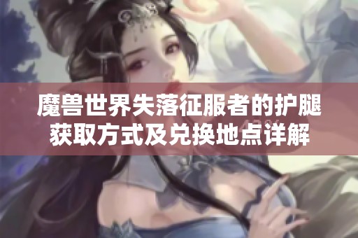 魔兽世界失落征服者的护腿获取方式及兑换地点详解