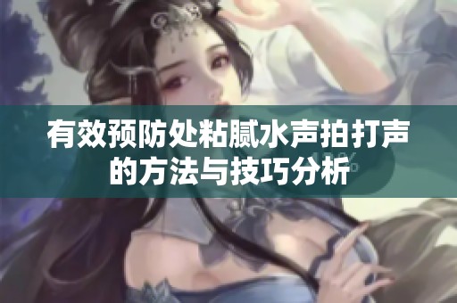 有效预防处粘腻水声拍打声的方法与技巧分析