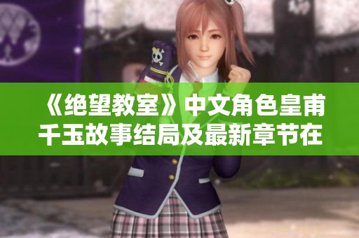 《绝望教室》中文角色皇甫千玉故事结局及最新章节在线解析