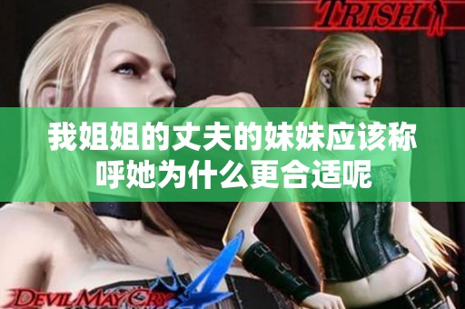 我姐姐的丈夫的妹妹应该称呼她为什么更合适呢