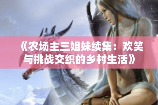 《农场主三姐妹续集：欢笑与挑战交织的乡村生活》